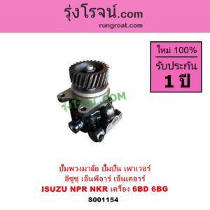 S001154 ปั๊มปั่นเพาเวอร์ ปั๊มพวงมาลัย ตัวปั่น เพาเวอร์ ISUZU อีซูซุ NKR เอ็นเคอาร์ NPR NQR เอ็นพีอาร์ เอ็นคิวอาร์ เครื่อง 6BD 6BG