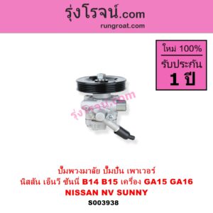 S003938 ปั๊มปั่นเพาเวอร์ ปั๊มพวงมาลัย ตัวปั่น เพาเวอร์ NISSAN นิสสัน NV เอ็นวี กะบะ แวน SUNNY ซันนี่ B14 B15 เครื่อง GA15 GA16 คาบูหัวฉีดเหมือนกัน