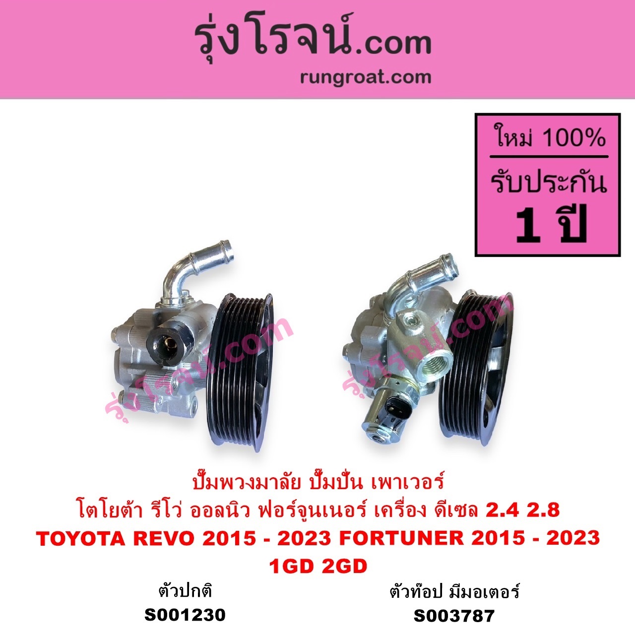 S001230 ปั๊มปั่นเพาเวอร์ ปั๊มพวงมาลัย ตัวปั่น เพาเวอร์ TOYOTA โตโยต้า FORTUNER ออลนิว ฟอร์จูนเนอร์ 2015 - 2023 AN150 AN160 รุ่น 2 REVO รีโว รีโว่ 2015 - 2023 ฉมแรก ROCCO เครื่อง ดีเซล 1GD 2GD 2400 2800