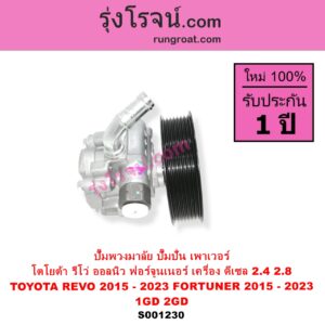 S001230 ปั๊มปั่นเพาเวอร์ ปั๊มพวงมาลัย ตัวปั่น เพาเวอร์ TOYOTA โตโยต้า FORTUNER ออลนิว ฟอร์จูนเนอร์ 2015 - 2023 AN150 AN160 รุ่น 2
 REVO รีโว รีโว่ 2015 - 2023 ฉมแรก ROCCO เครื่อง ดีเซล 1GD 2GD 2400 2800