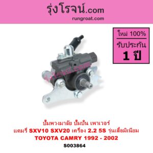 S003864 ปั๊มปั่นเพาเวอร์ ปั๊มพวงมาลัย ตัวปั่น เพาเวอร์ TOYOTA โตโยต้า CAMRY คัมรี่ แคมรี่ 1992 - 1996 ออสเตรเลีย SXV10 ACV10 CAMRY คัมรี่ แคมรี่ 1997 - 2002 ไม้บรรทัด ไฟท้ายย้อย SXV20 ACV20 เครื่อง 5S รุ่นตูด อลูมิเนียม ไม่มีมูเล่