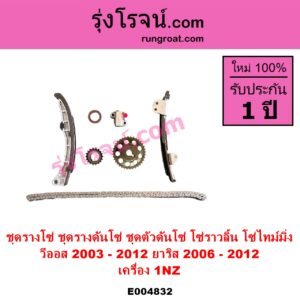 E004832 ชุดรางโซ่ ชุดรางดันโซ่ ชุดตัวดันโซ่ โซ่ราวลิ้น โซ่ไทม์มิ่ง TOYOTA โตโยต้า VIOS วีออส 2003 - 2006 รุ่นแรก VIOS วีออส 2008 - 2012 รุ่น 2 YARIS ยาริส 2006 - 2012 รุ่นแรก เครื่อง 1NZ