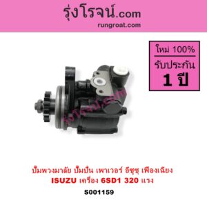 S001159 ปั๊มปั่นเพาเวอร์ ปั๊มพวงมาลัย ตัวปั่น เพาเวอร์ ISUZU อีซูซุ ISUZU รุ่นอื่นๆ เครื่อง 6SD1 ตัว 320 แรง รุ่นเฟืองเฉียง + เฟียง
