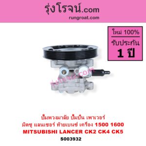 S003932 ปั๊มปั่นเพาเวอร์ ปั๊มพวงมาลัย ตัวปั่น เพาเวอร์ MITSUBISHI มิตซู LANCER CK2 CK4 CK5 แลนเซอร์ ท้ายเบนซ์ เครื่อง 1500 1600