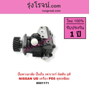 S001171 ปั๊มปั่นเพาเวอร์ ปั๊มพวงมาลัย ตัวปั่น เพาเวอร์ NISSAN นิสสัน UD ยูดี เครื่อง PE6 ตูดเหลี่ยม