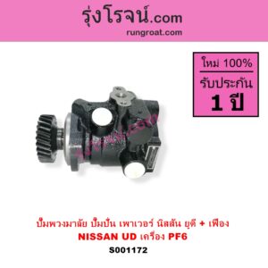 S001172 ปั๊มปั่นเพาเวอร์ ปั๊มพวงมาลัย ตัวปั่น เพาเวอร์ NISSAN นิสสัน UD ยูดี เครื่อง PF6 + เฟือง