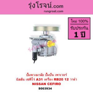 S003934 ปั๊มปั่นเพาเวอร์ ปั๊มพวงมาลัย ตัวปั่น เพาเวอร์ NISSAN นิสสัน CEFIRO เซฟิโร่ A31 เครื่อง RB20 12 วาล์ว