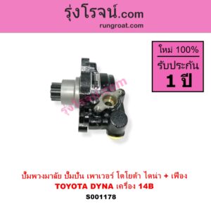 S001178 ปั๊มปั่นเพาเวอร์ ปั๊มพวงมาลัย ตัวปั่น เพาเวอร์ TOYOTA โตโยต้า DYNA ไดน่า เครื่อง 14B + เฟือง