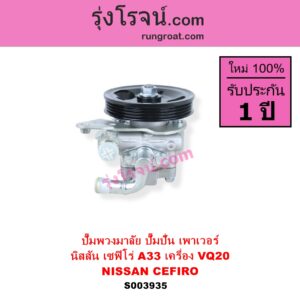 S003935 ปั๊มปั่นเพาเวอร์ ปั๊มพวงมาลัย ตัวปั่น เพาเวอร์ NISSAN นิสสัน CEFIRO เซฟิโร่ A33 เครื่อง VQ20