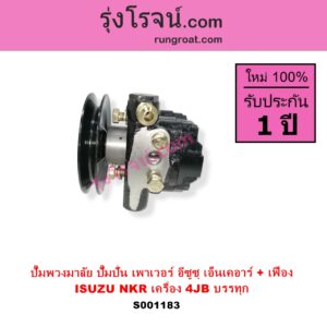 S001183 ปั๊มปั่นเพาเวอร์ ปั๊มพวงมาลัย ตัวปั่น เพาเวอร์ ISUZU อีซูซุ NKR เอ็นเคอาร์ เครื่อง 4JB บรรทุก + เฟือง