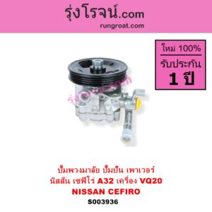S003936 ปั๊มปั่นเพาเวอร์ ปั๊มพวงมาลัย ตัวปั่น เพาเวอร์ NISSAN นิสสัน CEFIRO เซฟิโร่ A32 เครื่อง VQ20