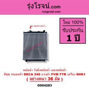 O004283 หม้อน้ำ รังผึ้งหม้อน้ำ แผงหม้อน้ำ ISUZU อีซูซุ ISUZU รุ่นอื่นๆ รถ DECA 240 แรงม้า FVM FTR เครื่อง 6HK1 อย่างหนา 36 มิล