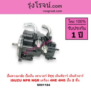 S001184 ปั๊มปั่นเพาเวอร์ ปั๊มพวงมาลัย ตัวปั่น เพาเวอร์ ISUZU อีซูซุ NPR NQR เอ็นพีอาร์ เอ็นคิวอาร์ เครื่อง 4HE 4HG ปั๊ม 2 ชั้น