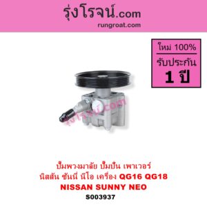 S003937 ปั๊มปั่นเพาเวอร์ ปั๊มพวงมาลัย ตัวปั่น เพาเวอร์ NISSAN นิสสัน SUNNY NEO ซันนี่ นีโอ 01 04 07 เครื่อง QG16 QG18