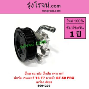 S001229 ปั๊มปั่นเพาเวอร์ ปั๊มพวงมาลัย ตัวปั่น เพาเวอร์ FORD ฟอร์ด RANGER เรนเจอร์ T6 T7 2012 - 2021 ไวล์ดแทรค แร็ปเตอร์ WILD TRAK RAPTOR MAZDA มาสด้า BT 50 PRO บีที 50 โปร 2012 - 2020 เครื่อง ดีเซล 2200 3200 เหมือนกัน