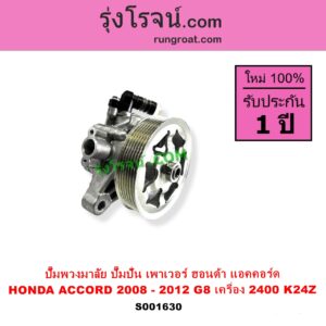 S001630 ปั๊มปั่นเพาเวอร์ ปั๊มพวงมาลัย ตัวปั่น เพาเวอร์ HONDA ฮอนด้า ACCORD แอคคอร์ด 2008 - 2012 G8 เครื่อง 2400 K24Z