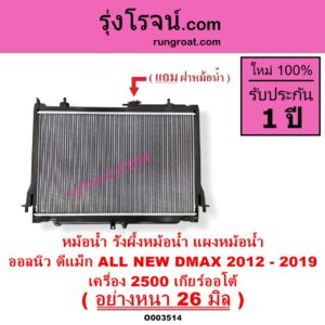 O003514 หม้อน้ำ รังผึ้งหม้อน้ำ แผงหม้อน้ำ ISUZU อีซูซุ D MAX ออนิว ออลนิว ดีแม็ก ดีแม็ค DMAX 2012 - 2019 วีครอส V CROSS บลูเพาเวอร์ 1.9
 MU X มิว X 2014 - 2019 เครื่อง 2500 เกียร์ออโต้ อย่างหนา 26 มิล