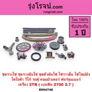 E004748 ชุดรางโซ่ ชุดรางดันโซ่ ชุดตัวดันโซ่ โซ่ราวลิ้น โซ่ไทม์มิ่ง TOYOTA โตโยต้า COMMUTER รถตู้ คอมมิวเตอร์ คอมมูเตอร์ 2005 - 2019 FORTUNER ฟอร์จูนเนอร์ 2005 - 2014 รุ่นแรก VIGO วีโก้ 2004 - 2015 เครื่อง 2TR เบนซิน 2700 2.7
