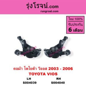 S004039 คอม้า TOYOTA โตโยต้า VIOS วีออส 2003 - 2006 รุ่นแรก LH