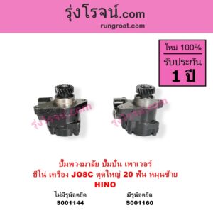 S001160 ปั๊มปั่นเพาเวอร์ ปั๊มพวงมาลัย ตัวปั่น เพาเวอร์	HINO ฮีโน่ HINO รุ่นอื่นๆ เครื่อง JO8C J08C ตูดใหญ่ รุ่น มีรูน๊อตยึดท่อ + เฟือง 20 ฟัน หมุนซ้าย