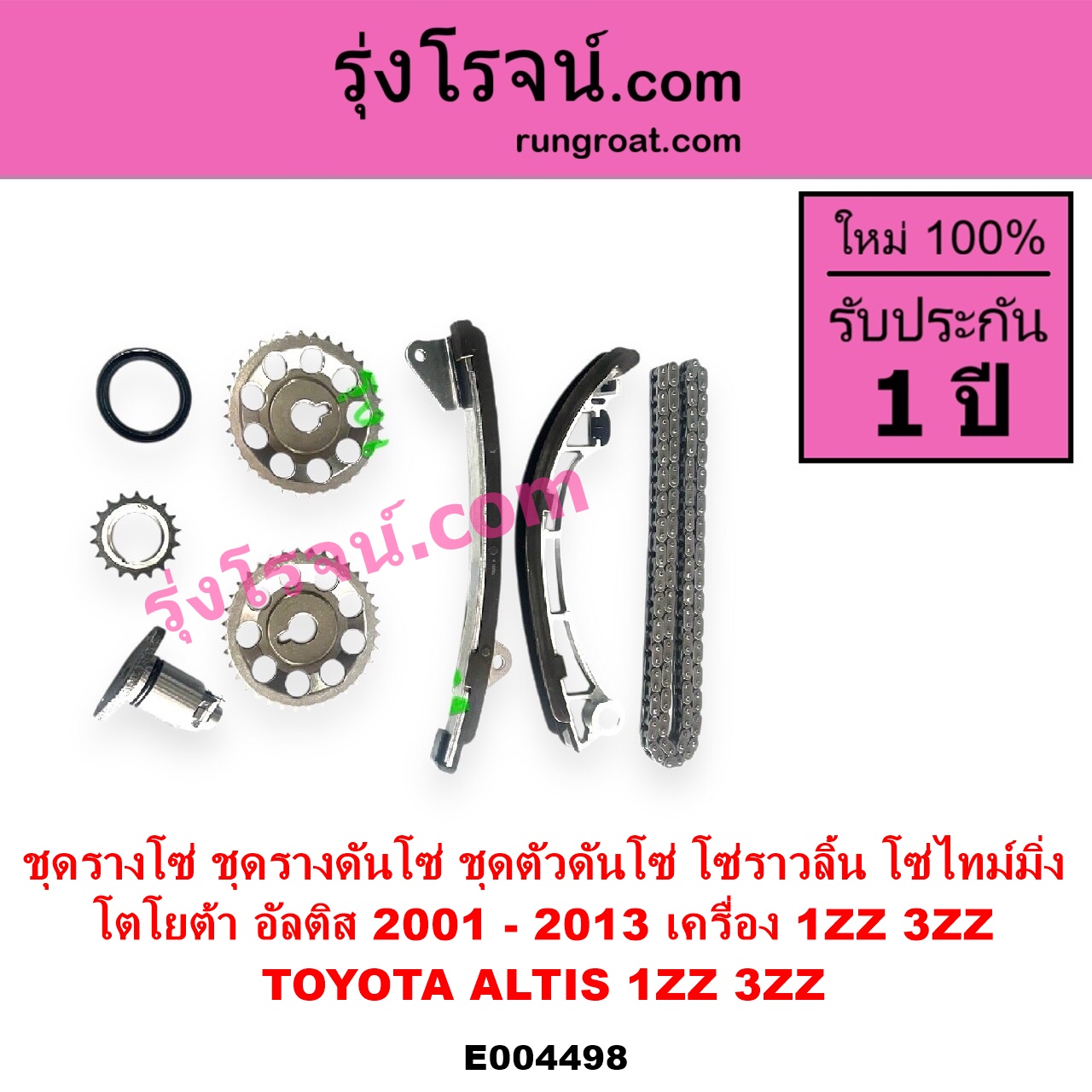E004498 ชุดรางโซ่ ชุดรางดันโซ่ ชุดตัวดันโซ่ โซ่ราวลิ้น โซ่ไทม์มิ่ง TOYOTA โตโยต้า ALTIS อัลติส 2001 - 2007 หน้าหมู รุ่นแรก ALTIS อัลติส 2008 - 2013 รุ่น 2 ดูโอ้ DUAL VVTI เครื่อง 1ZZ 3ZZ