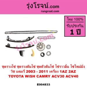 E004833 ชุดรางโซ่ ชุดรางดันโซ่ ชุดตัวดันโซ่ โซ่ราวลิ้น โซ่ไทม์มิ่ง	TOYOTA โตโยต้า CAMRY คัมรี่ แคมรี่ 2003 - 2006 ผู้นำ ท้ายหงส์ ACV30 CAMRY คัมรี่ แคมรี่ 2007 - 2011 ไฮบริด ACV40 WISH วิช 2003 - 2010
เครื่อง 1AZ 2AZ