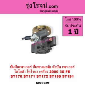 S003929 ปั๊มปั่นเพาเวอร์ ปั๊มพวงมาลัย ตัวปั่น เพาเวอร์	TOYOTA โตโยต้า CORONA โคโรน่า ST170 ST171 ST172 CORONA โคโรน่า ST190 ST191 EXSIOR ท้ายโด่ง เครื่อง 2000 3S FE