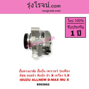 S002862 ปั๊มปั่นเพาเวอร์ ปั๊มพวงมาลัย ตัวปั่น เพาเวอร์ ISUZU อีซูซุ D MAX ออนิว ออลนิว ดีแม็ก ดีแม็ค DMAX 2012 - 2019 วีครอส V CROSS บลูเพาเวอร์ 1.9 MU X มิว X 2014 - 2019 เครื่อง 1.9 รุ่นเฟือง