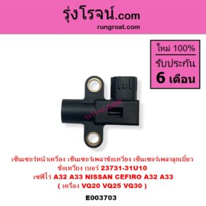 E003703 เซ็นเซอร์หน้าเครื่อง เซ็นเซอร์เพลาข้อเหวี่ยง เซ็นเซอร์เพลาลูกเบี้ยว	NISSAN นิสสัน CEFIRO เซฟิโร่ A32 CEFIRO เซฟิโร่ A33 เครื่อง VQ20 VQ25 VQ30 ข้อเหวี่ยง เบอร์ 23731-31U10