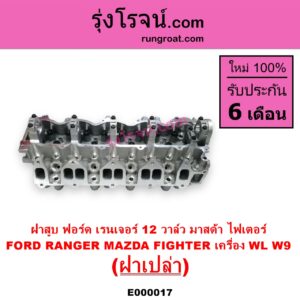 E000017 ฝาสูบ FORD ฟอร์ด EVEREST เอเวอเรสต์ 03 รุ่นแรก RANGER เรนเจอร์ 99 03 รุ่นแรก MAZDA มาสด้า FIGHTER ไฟเตอร์ 97 99 02 เครื่อง WL 2500cc W9 2900cc ฝาเปล่า