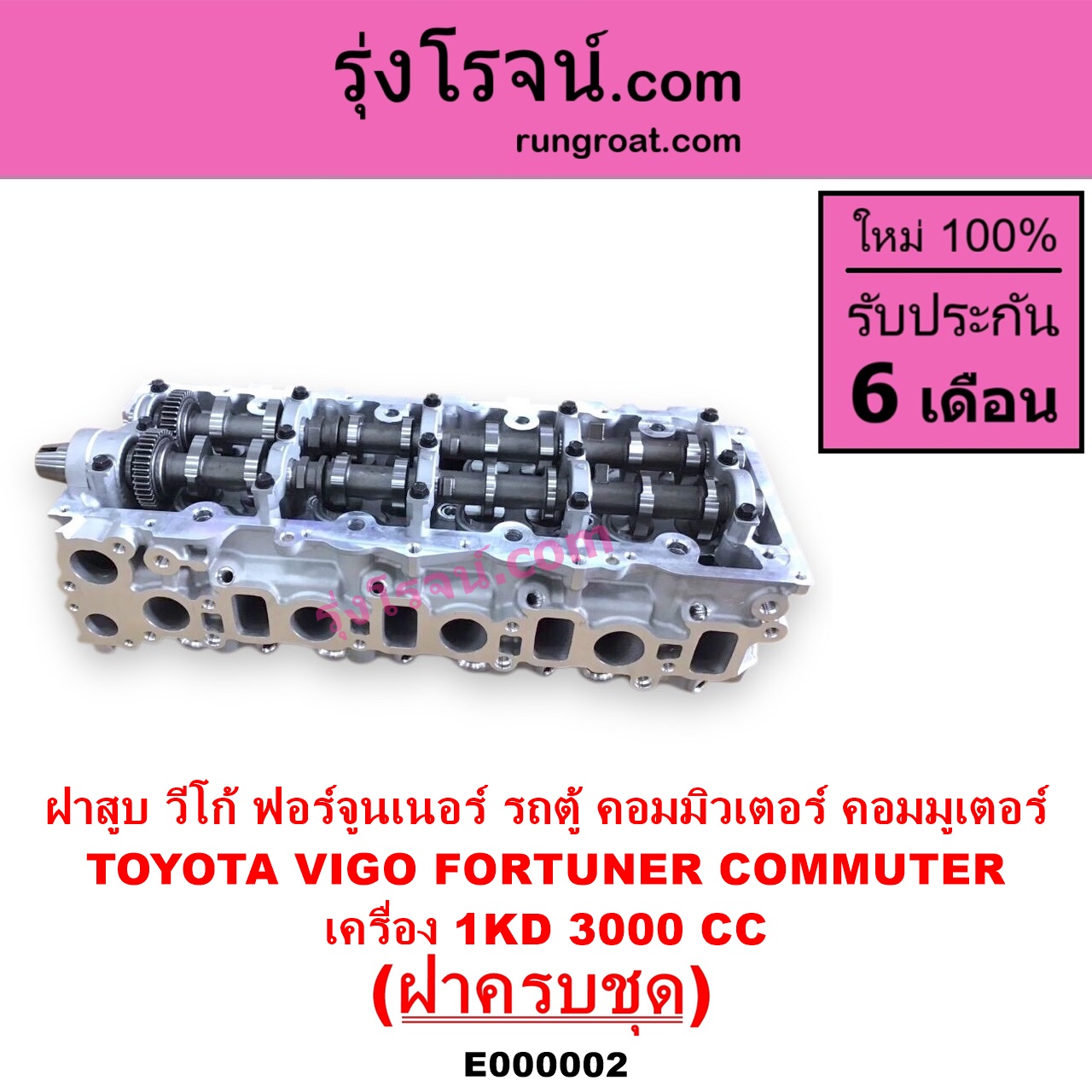 E000002 ฝาสูบ TOYOTA โตโยต้า COMMUTER รถตู้ คอมมิวเตอร์ คอมมูเตอร์ 2005 - 2019 FORTUNER ฟอร์จูนเนอร์ 2005 - 2014 รุ่นแรก VENTURY เวนจูรี่ VIGO วีโก้ 2004 - 2015 เครื่อง 1KD ครบชุด
