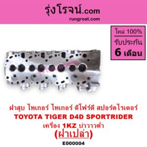 E000004 ฝาสูบ TOYOTA โตโยต้า LN130 SURF เซิฟ PRADO พราโด้ J95 98 PRADO พราโด้ LJ78 92 SPORTRIDER สปอร์ตไรเดอร์ TIGER TIGER D4D ไทเกอร์ ไทเกอร์ ดีโฟร์ดี เครื่อง 1KZ บ่าวาวต่ำ ฝาเปล่า