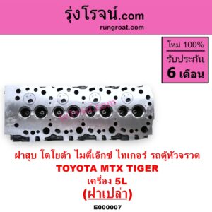 E000007 ฝาสูบ TOYOTA โตโยต้า HIACE ไฮเอซ LH112 LH125 LH130 YH184 รถตู้หัวจรวด 3L 5L LN106 ไมตี้ X 4WD MTX ไมตี้เอ็กซ์ 1988 - 1996
 SPORTRIDER สปอร์ตไรเดอร์ TIGER TIGER D4D ไทเกอร์ ไทเกอร์ ดีโฟร์ดี
เครื่อง 5L ฝาเปล่า