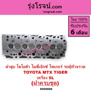 E000008 ฝาสูบ TOYOTA โตโยต้า HIACE ไฮเอซ LH112 LH125 LH130 YH184 รถตู้หัวจรวด 3L 5L LN106 ไมตี้ X 4WD MTX ไมตี้เอ็กซ์ 1988 - 1996 SPORTRIDER สปอร์ตไรเดอร์ TIGER TIGER D4D ไทเกอร์ ไทเกอร์ ดีโฟร์ดี เครื่อง 5L ครบชุด
