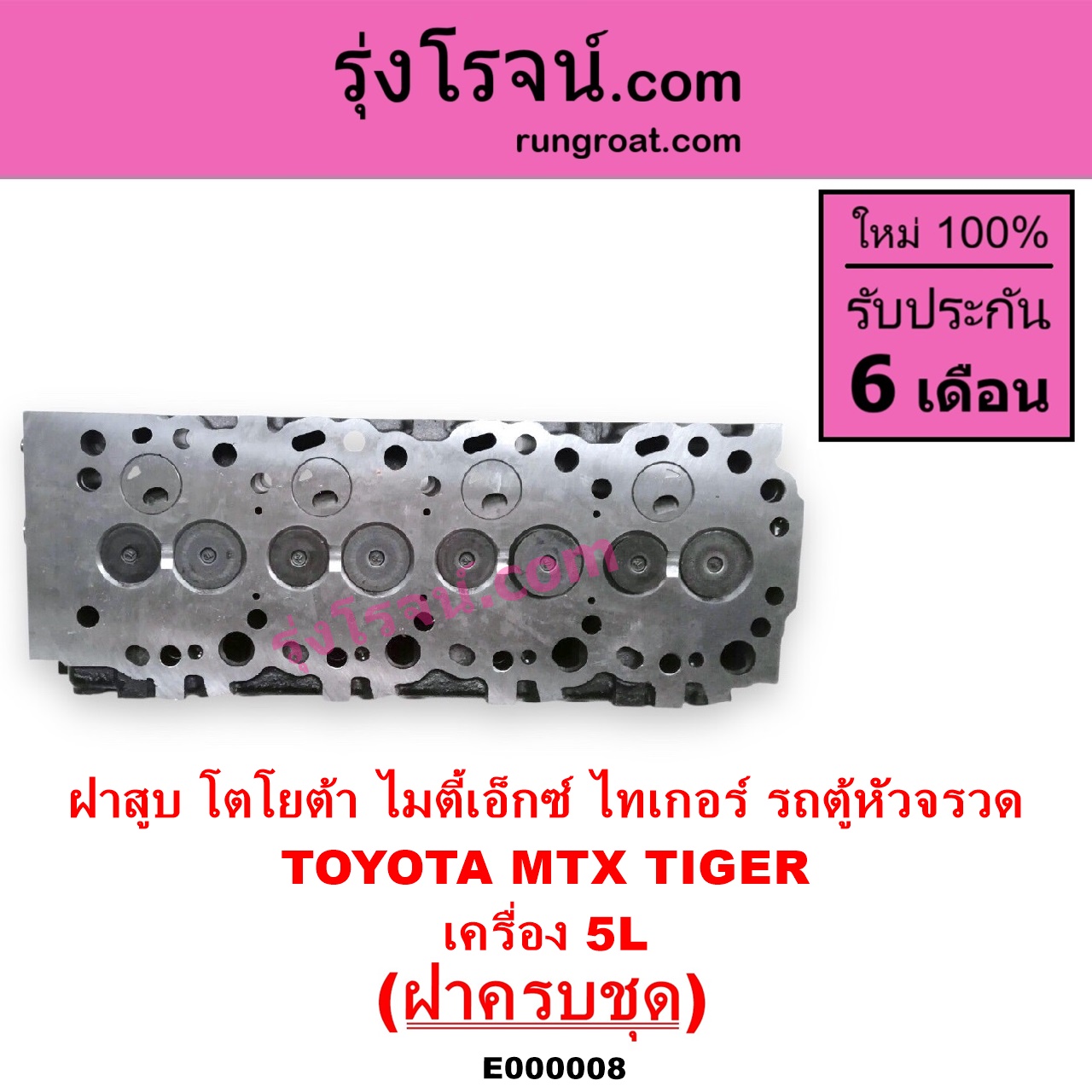 E000008 ฝาสูบ TOYOTA โตโยต้า HIACE ไฮเอซ LH112 LH125 LH130 YH184 รถตู้หัวจรวด 3L 5L LN106 ไมตี้ X 4WD MTX ไมตี้เอ็กซ์ 1988 - 1996 SPORTRIDER สปอร์ตไรเดอร์ TIGER TIGER D4D ไทเกอร์ ไทเกอร์ ดีโฟร์ดี เครื่อง 5L ครบชุด
