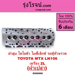 E000009 ฝาสูบ TOYOTA โตโยต้า HIACE ไฮเอซ LH112 LH125 LH130 YH184 รถตู้หัวจรวด 3L 5L LN106 ไมตี้ X 4WD MTX ไมตี้เอ็กซ์ 1988 - 1996
เครื่อง 2L ฝาเปล่า