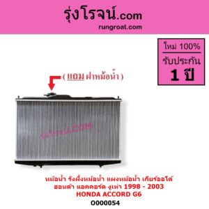 O000054 หม้อน้ำ รังผึ้งหม้อน้ำ แผงหม้อน้ำ HONDA ฮอนด้า ACCORD แอคคอร์ด 1998 - 2003 งูเห่า G6 เกียร์ออโต้ ใส่เกียร์กระปุกได้