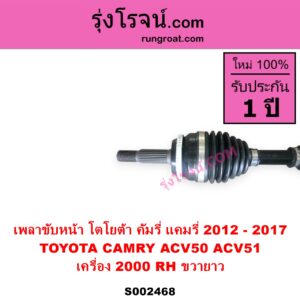 S002468 เพลาขับหน้า TOYOTA โตโยต้า CAMRY คัมรี่ แคมรี่ 2012 - 2017 ACV50 ACV51 เครื่อง 2000 RH ยาว