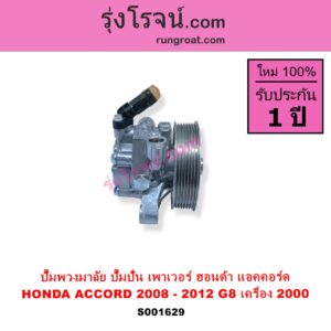 S001629 ปั๊มปั่นเพาเวอร์ ปั๊มพวงมาลัย ตัวปั่น เพาเวอร์ HONDA ฮอนด้า) ACCORD แอคคอร์ด 2008 - 2012 G8 เครื่อง 2000 R20A