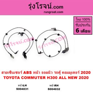 S004031 สายเซ็นเซอร์ ABS หน้า TOYOTA โตโยต้า COMMUTER H300 ALL NEW 2020 ออลนิว รถตู้ คอมมิวเตอร์ คอมมูเตอร์ 2020 หน้า LH