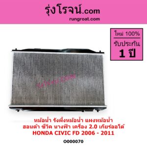 O000070 หม้อน้ำ รังผึ้งหม้อน้ำ แผงหม้อน้ำ HONDA ฮอนด้า CIVIC ซีวิค 2006 - 2011 FD นางฟ้า เครื่อง 2000 เกียร์ออโต้ ใส่เกียร์กระปุกได้