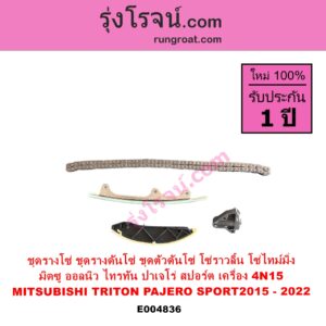 E004836 ชุดรางโซ่ ชุดรางดันโซ่ ชุดตัวดันโซ่ โซ่ราวลิ้น โซ่ไทม์มิ่ง	MITSUBISHI มิตซู PAJERO SPORT ออลนิว ปาเจโร่ สปอร์ต 2015 รุ่น 2
 TRITON ออลนิว ไทรทัน ไตตั้น 2015 - 2022 รุ่น 2 เครื่อง 4N15