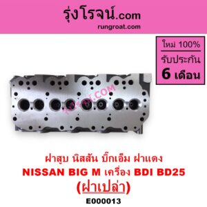 E000013 ฝาสูบ NISSAN นิสสัน BIG M บิ๊กเอ็ม TD BDI  925 993
เครื่อง BDI BD25 ฝาแดง ฝาเปล่า