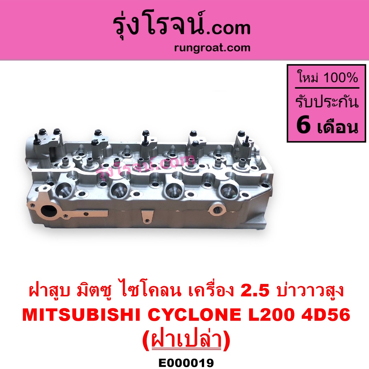 E000019 ฝาสูบ MITSUBISHI มิตซู CYCLONE L200 ไซโคลน PAJERO ปาเจโร่ โชกุน ตากลม ตาเหลี่ยม เครื่อง 2500 4D56 บ่าวาวสูง วาล์วนูน ฝาเปล่า