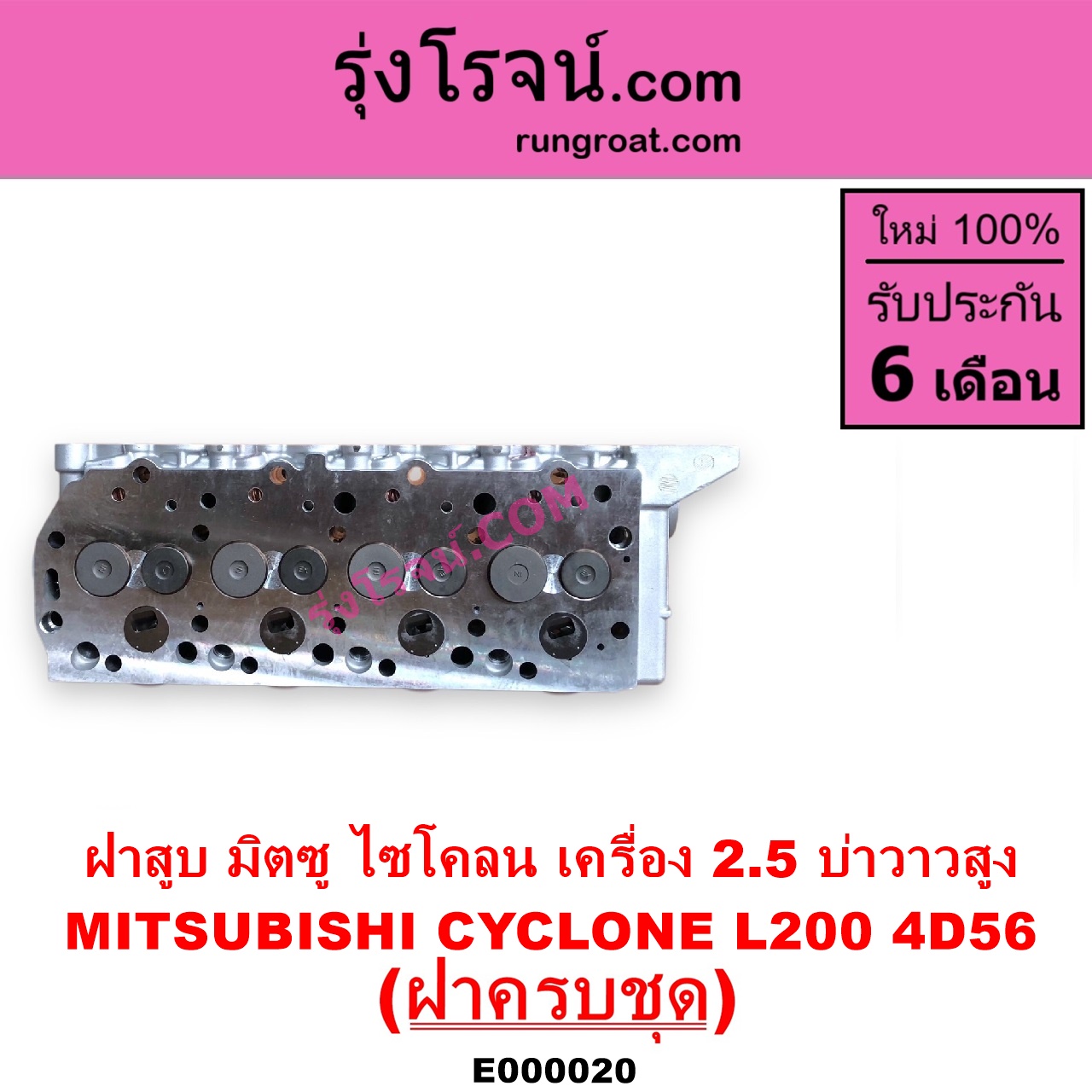 E000020 ฝาสูบ MITSUBISHI มิตซู CYCLONE L200 ไซโคลน PAJERO ปาเจโร่ โชกุน ตากลม ตาเหลี่ยม เครื่อง 2500 4D56 บ่าวาวสูง วาล์วนูน ครบชุด