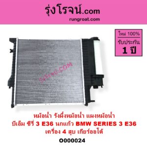 O000024 หม้อน้ำ รังผึ้งหม้อน้ำ แผงหม้อน้ำ BMW บีเอ็ม SERIES 3 ซีรี่ 3 E36 นกแก้ว เครื่อง 4 สูบ เกียร์ออโต้