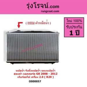 O000057 หม้อน้ำ รังผึ้งหม้อน้ำ แผงหม้อน้ำ HONDA ฮอนด้า ACCORD แอคคอร์ด 2008 - 2012 G8 เกียร์ออโต้ เครื่อง 2000 R20