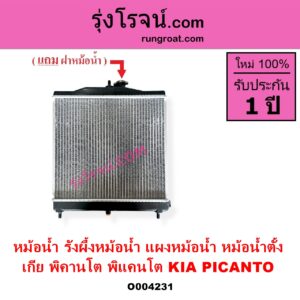O004231 หม้อน้ำ รังผึ้งหม้อน้ำ แผงหม้อน้ำ KIA เกีย PICANTO พิคานโต พิแคนโต 2011 - 2016 รุ่น 2 TA หม้อน้ำ ตั้ง