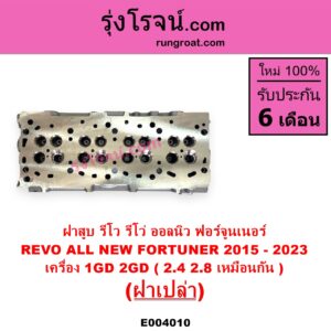 E004010 ฝาสูบ TOYOTA โตโยต้า FORTUNER ออลนิว ฟอร์จูนเนอร์ 2015 - 2023 AN150 AN160 รุ่น 2 REVO รีโว รีโว่ 2015 - 2023 โฉมแรก ROCCO
เครื่อง 1GD 2GD 2400 2800 เหมือนกัน ฝาเปล่า