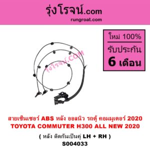 S004033 สายเซ็นเซอร์ ABS หลัง TOYOTA โตโยต้า COMMUTER H300 ALL NEW 2020 ออลนิว รถตู้ คอมมิวเตอร์ คอมมูเตอร์ 2020 หลัง ติดกันเป็นคู่ LH + RH